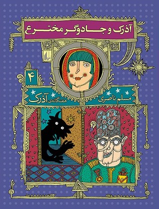 آذرک و جادوگر مخترع (Paperback)