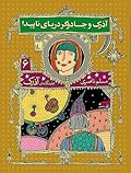 آذرک و جادوگر دریای ناپیدا