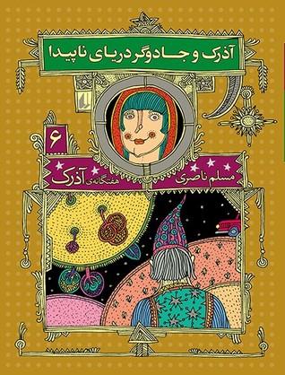 آذرک و جادوگر دریای ناپیدا (Paperback)