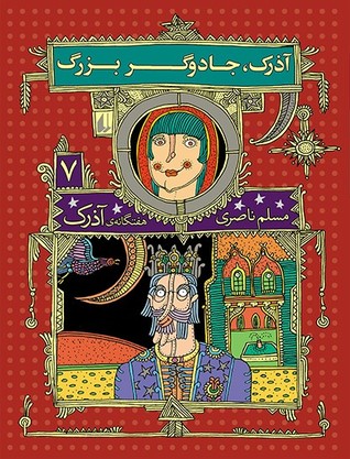 آذرک، جادوگر بزرگ