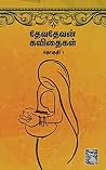 தேவதேவன் கவிதைகள்...