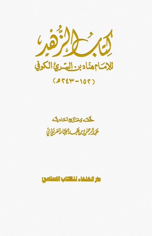 كتاب الزهد