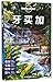 Lonely Planet: 牙买加 - Jamaic...