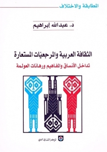 الثقافة العربية والمرجعيات المستعارة