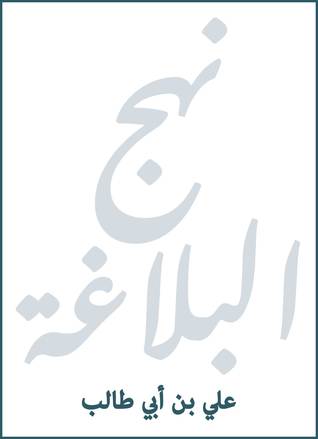 نهج البلاغه