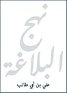 Book cover for نهج البلاغه