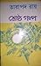 তারাপদ রায় শ্রেষ্ঠ গল্প by Tarapada Roy