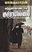 Kattrukondal Kuttramillai (Tamil Edition)