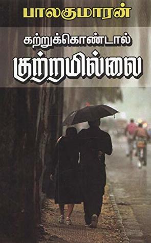 Kattrukondal Kuttramillai (Tamil Edition)