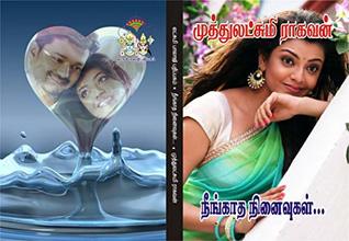 நீங்காத நினைவுகள்: neengaatha ninaivukal (Tamil Edition)