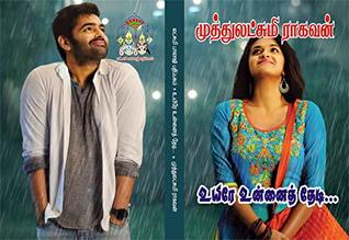 உயிரே உனை தேடி: uyire unaith thedi (Tamil Edition)