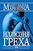 Иллюзия греха (Каменская, #14)