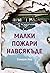 Малки пожари навсякъде