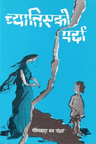 च्यातिएको पर्दा [Chyatiyeko Parda] (Paperback)