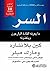 ‫السر: ما يعرفه القادة البارعون وينفذونه‬ (Arabic Edition)