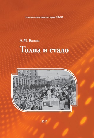 Толпа и стадо