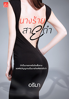 นางร้ายสายดำ (Paperback)