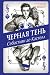 Черная тень (Spellslinger #2)