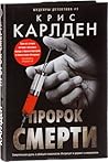 Пророк смерти by Chris Karlden