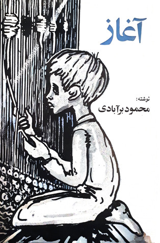 آغاز: دو داستان برای بچه‌ها (Paperback)