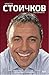 Христо Стоичков. Историята
