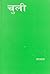 चुली [Chuli]