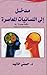 مدخل إلى اللسانيات المعاصرة