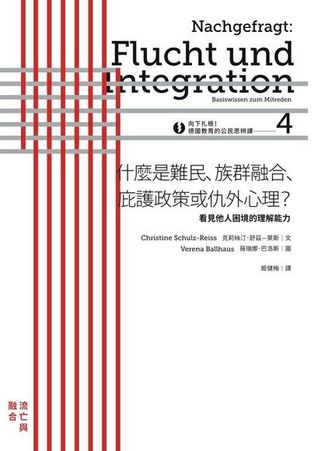 向下扎根！德國教育的公民思辨課4－「什麼是難民、族群融合、庇護政策或仇外心理？ 」：看見他人困境的理解能力