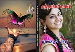 சிறகடிக்கும் மனது: sirakadikkum manathu (Tamil Edition)
