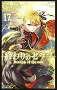 終わりのセラフ 17 [Owari no Seraph 17]