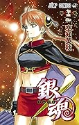 銀魂―ぎんたま― 75 [Gintama 75]