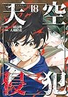 天空侵犯 18 [Tenkuu Shinpan 18] by Tsuina Miura