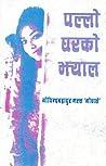 पल्लो घरको झ्याल ...