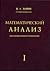 Математический анализ. Часть I