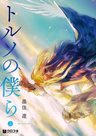 トルソの僕ら 上 (Torso no Bokura, #1)