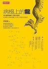病榻上的龍：現代醫學破解千年歷史疑...