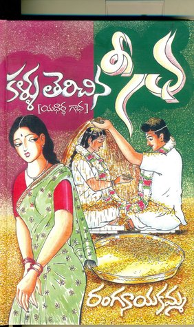కళ్ళు తెరిచిన సీత [Kallu Terichina Sita]