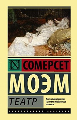 Theatre By W Somerset Maugham