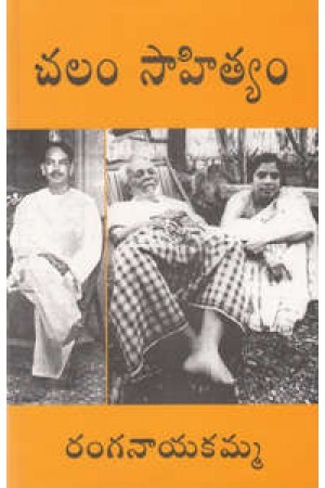 చలం సాహిత్యం [Chalam Saahithyam]