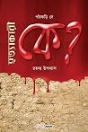 Hatyakari Ke?: Bengali Detective Novel