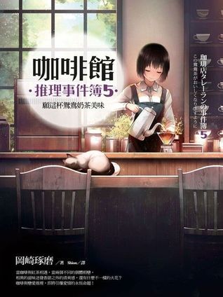 咖啡館推理事件簿5──願這杯鴛鴦奶茶美味 (咖啡館推理事件簿#5)