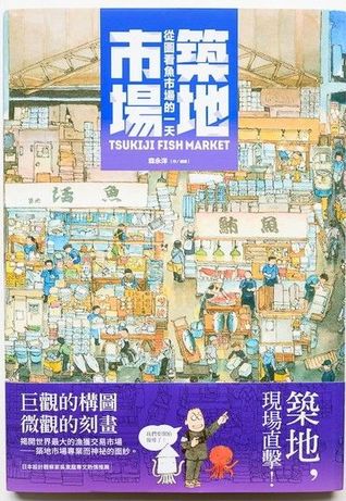 築地市場：從圖看魚市場的一天