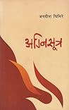 अग्निसूत्र [Agnisutra] by Jagadish Ghimire