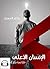 الإنسان الأعلى by ماجد الحمدان