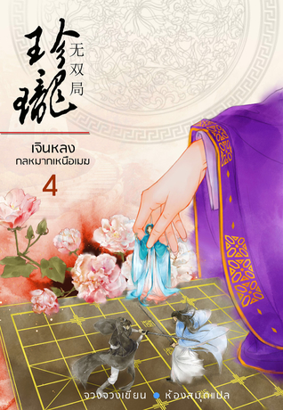 เจินหลง กลหมากเหนือเมฆ เล่ม 4
