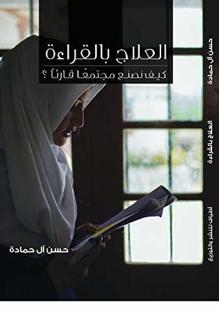 ‫العلاج بالقراءة: كيف نصنع مجتمعا قارئا ؟‬ (Arabic Edition)