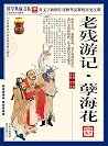 (蓝皮)国学 老残游记·孽海花