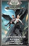 Расколотый мир (Королевская кровь, #8)