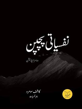 nafsiyati pachpan کتاب نفسیاتی پچپن دوسرا ایڈیشن