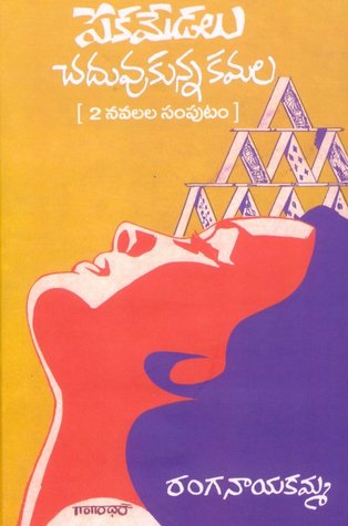 పేక మేడలు / చదువుకున్న కమల [Peka Medalu / Chaduvukunna Kamala] (Paperback)